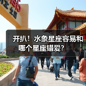 开扒！水象星座容易和哪个星座错爱？（图1）
