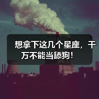 想拿下这几个星座，千万不能当舔狗！（图2）