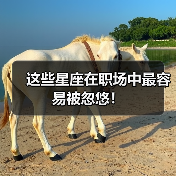 这些星座在职场中最容易被忽悠！（图3）