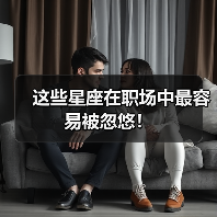 这些星座在职场中最容易被忽悠！