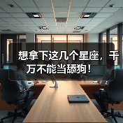 想拿下这几个星座，千万不能当舔狗！（图3）