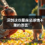 深剖这些星座总感情不顺的原因!(图2) 深剖这些星座总感情不顺的原因!(图2)