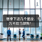 想拿下这几个星座，千万不能当舔狗！