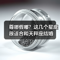 尊嘟假嘟？这几个星座很适合和天秤座结婚（图1）