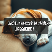 深剖这些星座总感情不顺的原因!(图3) 深剖这些星座总感情不顺的原因!(图3)