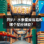 开扒！水象星座容易和哪个星座错爱？（图4）