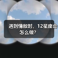 遇到情敌时，12星座会怎么做？（图2）