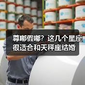尊嘟假嘟？这几个星座很适合和天秤座结婚（图3）