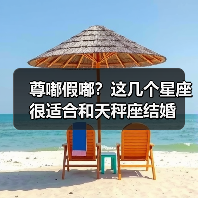 尊嘟假嘟？这几个星座很适合和天秤座结婚（图4）