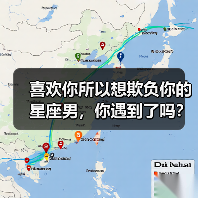 喜欢你所以想欺负你的星座男，你遇到了吗？（图1）