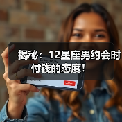 揭秘：12星座男约会时付钱的态度！（图3）