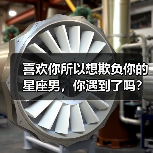 喜欢你所以想欺负你的星座男，你遇到了吗？（图4）
