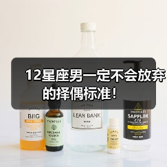 12星座男一定不会放弃的择偶标准！（图1）