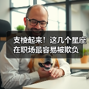 支棱起来！这几个星座在职场最容易被欺负（图2）