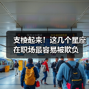 支棱起来！这几个星座在职场最容易被欺负