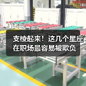 支棱起来！这几个星座在职场最容易被欺负（图4）