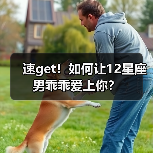 速get！如何让12星座男乖乖爱上你？（图1）
