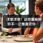 注意注意!这些星座撩你不一定是喜欢你(图1) 注意注意!这些星座撩你不一定是喜欢你(图1)
