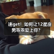 速get！如何让12星座男乖乖爱上你？（图3）