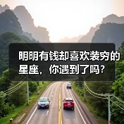 明明有钱却喜欢装穷的星座，你遇到了吗？（图1）