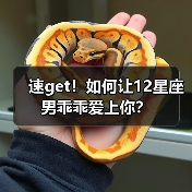 速get！如何让12星座男乖乖爱上你？（图4）