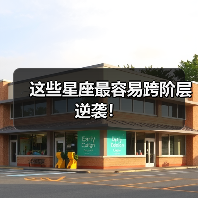 这些星座最容易跨阶层逆袭!(图1) 这些星座最容易跨阶层逆袭!(图1)