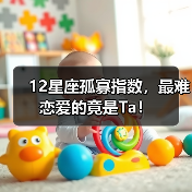 12星座孤寡指数，最难恋爱的竟是Ta！（图1）