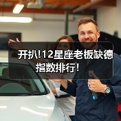 开扒!12星座老板缺德指数排行！