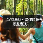 当12星座不爱你时会有哪些表现？（图2）