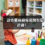 这些星座最容易跨阶层逆袭!(图2) 这些星座最容易跨阶层逆袭!(图2)