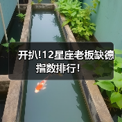 开扒!12星座老板缺德指数排行！（图2）