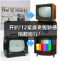 开扒!12星座老板缺德指数排行！（图3）