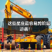 这些星座最容易跨阶层逆袭！