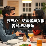 要当心!这些星座女很容易被撬墙角(图2) 要当心!这些星座女很容易被撬墙角(图2)