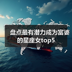 盘点最有潜力成为富婆的星座女top5(图2) 盘点最有潜力成为富婆的星座女top5(图2)
