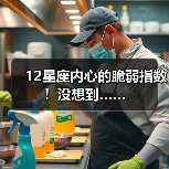 12星座内心的脆弱指数！没想到……（图1）