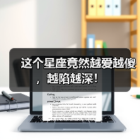 这个星座竟然越爱越傻,越陷越深!(图2) 这个星座竟然越爱越傻,越陷越深!(图2)