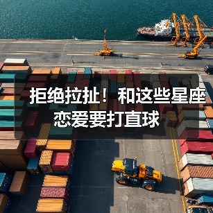 拒绝拉扯!和这些星座恋爱要打直球(图1) 拒绝拉扯!和这些星座恋爱要打直球(图1)