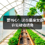 要当心!这些星座女很容易被撬墙角(图4) 要当心!这些星座女很容易被撬墙角(图4)