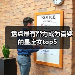 盘点最有潜力成为富婆的星座女top5(图4) 盘点最有潜力成为富婆的星座女top5(图4)