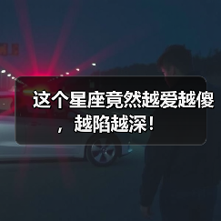 这个星座竟然越爱越傻,越陷越深!(图4) 这个星座竟然越爱越傻,越陷越深!(图4)