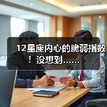 12星座内心的脆弱指数！没想到……