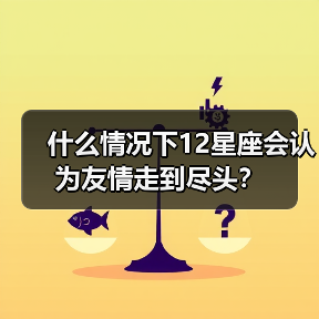 什么情况下12星座会认为友情走到尽头？（图2）
