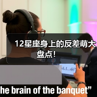 12星座身上的反差萌大盘点！（图1）