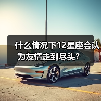 什么情况下12星座会认为友情走到尽头？（图4）