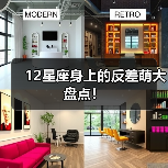 12星座身上的反差萌大盘点！（图2）