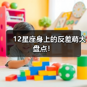 12星座身上的反差萌大盘点！（图3）