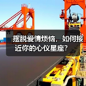 摆脱爱情烦恼，如何接近你的心仪星座？（图3）