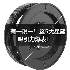 有一说一!这5大星座吸引力爆表!(图1) 有一说一!这5大星座吸引力爆表!(图1)