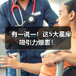 有一说一！这5大星座吸引力爆表！
